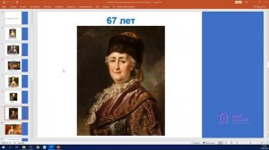 4 класс. Окружающий Мир. Аюбова А.А. Тема: "Екатерина Великая"