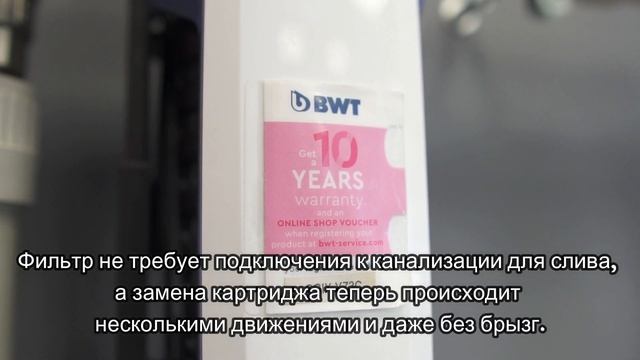 Рычажный фильтр BWT Е1