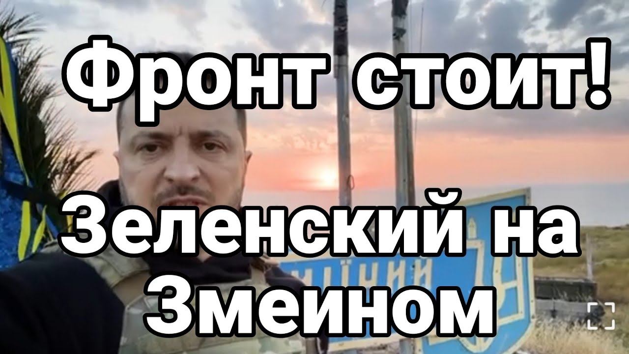 ФР0НТ СТ0ИТ! Зеленский на Змеином