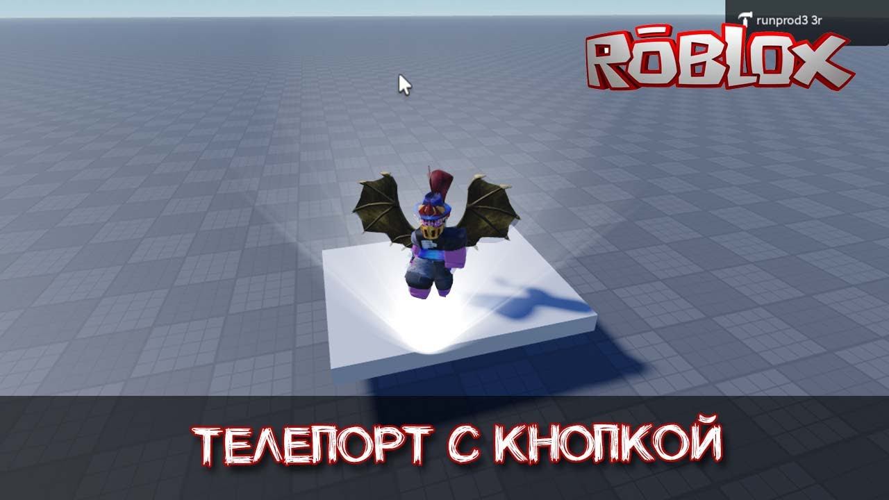 Телепорт в Роблокс Студио с кнопкой как сделать | С использованием ClickDetector смотреть онлайн