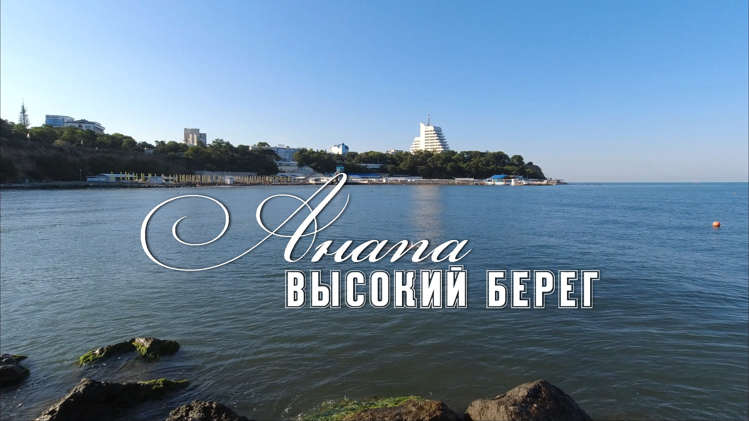 Анапа. Высокий берег. Прогулка (Июль 2023) смотреть онлайн