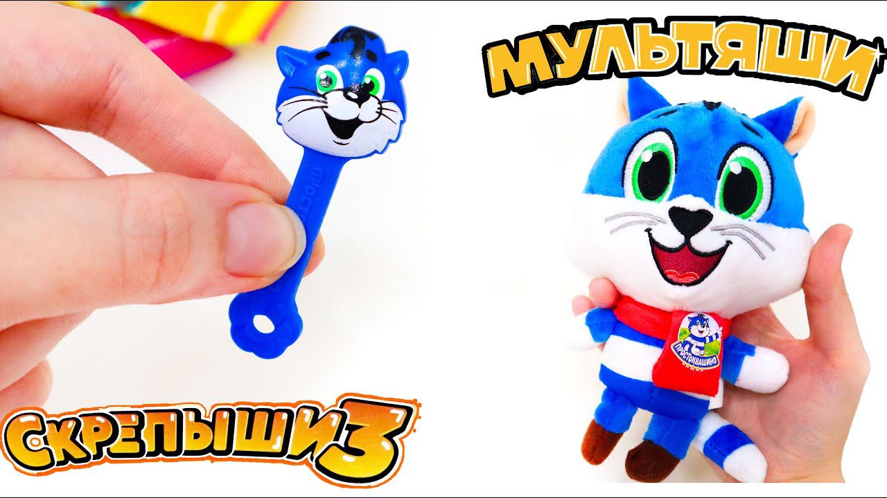 МУЛЬТЯШИ или СКРЕПЫШИ 3 - какая АКЦИЯ в МАГНИТ Лучше? смотреть онлайн