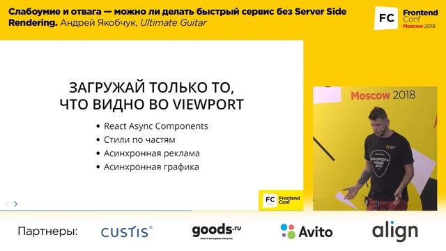 Можно ли делать быстрый сервис без Server Side Rendering / Андрей Якобчук (Ultimate Guitar) смотреть онлайн