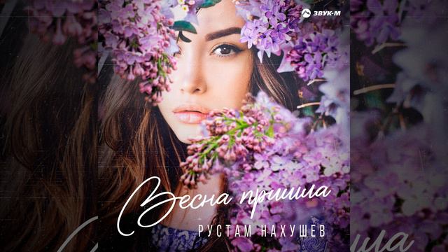 Весна пришла