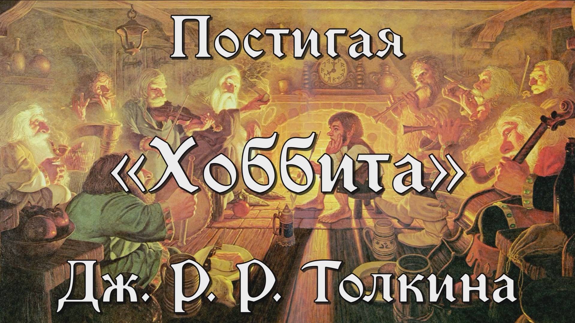 Тайны Средиземья: постигая 