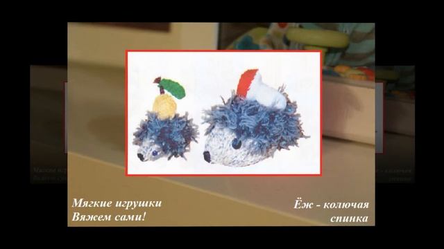 Мягкая игрушка. Ёж - колючая спинка смотреть онлайн
