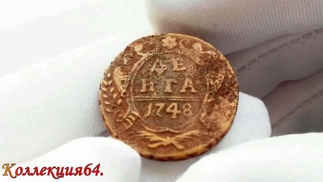 Монета Денга 1748 Года, Императрица Елизавета Петровна / Coin of Deng of 1748, Elizaveta Petrovna смотреть онлайн