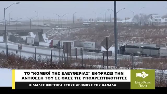 ΤΟ ΚΟΜΒΟΪ ΤΗΣ ΕΛΕΥΘΕΡΙΑΣ ΣΤΟΥΣ ΔΡΟΜΟΥΣ ΤΟΥ ΚΑΝΑΔΑ смотреть онлайн