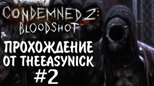 Condemned 2 Bloodshot. Прохождение. #2. Отель Престон.