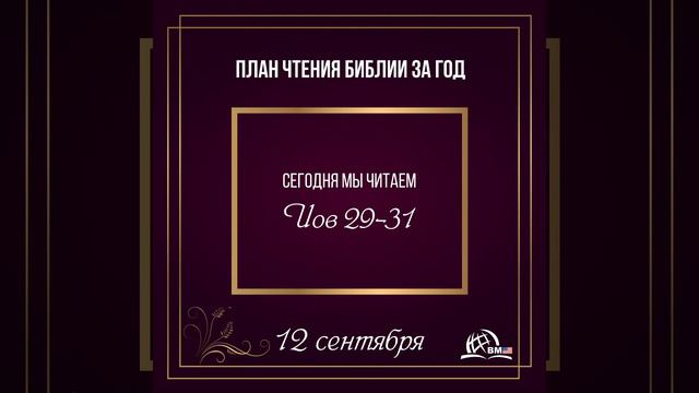 12 сентября (Иов 29-31) | План чтения Библии за год смотреть онлайн
