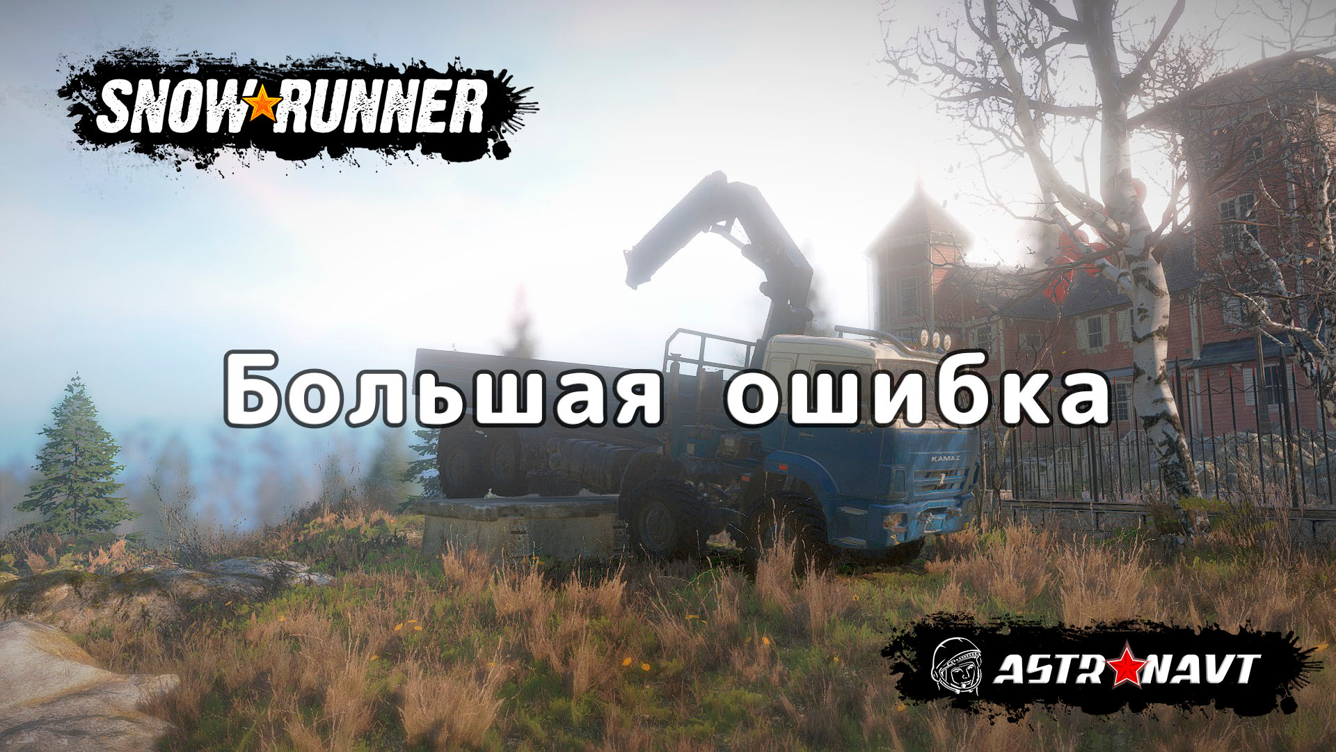 SnowRunner - Большая ошибка (Мэн) смотреть онлайн