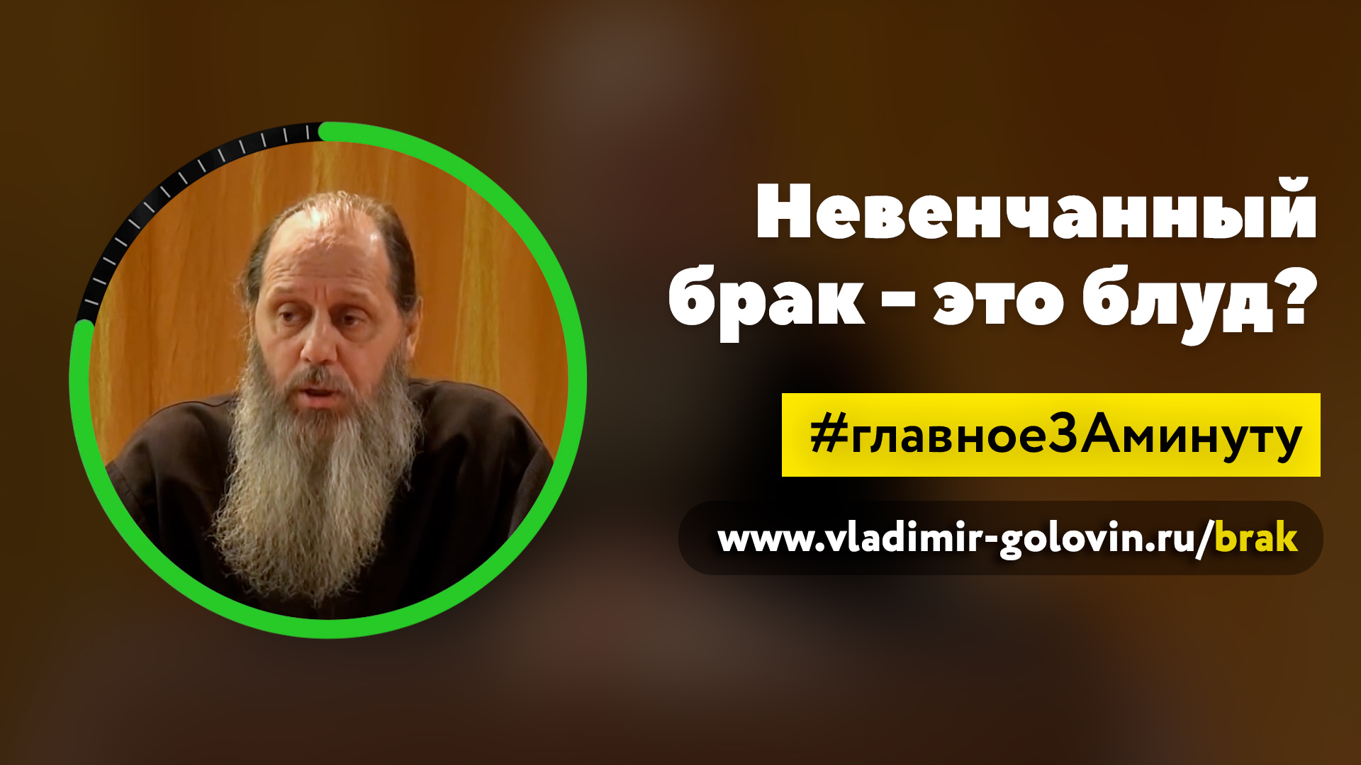 Невенчанный брак – это блуд? (о. Владимир Головин) смотреть онлайн