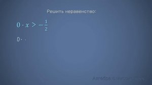 Как решать простые ЛИНЕЙНЫЕ НЕРАВЕНСТВА С НУЛЕМ.