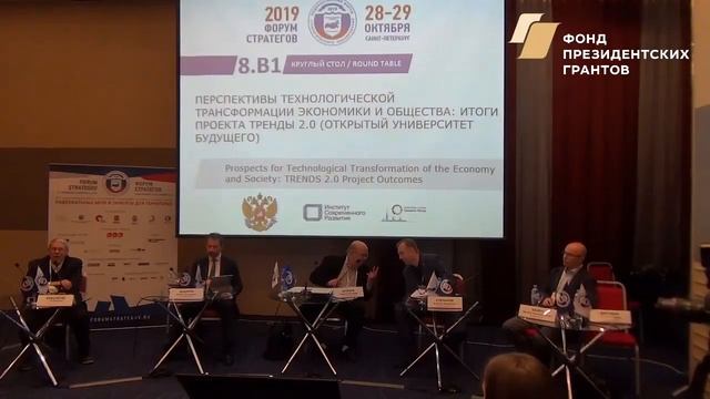 "ПЕРСПЕКТИВЫ ТЕХНОЛОГИЧЕСКОЙ ТРАНСФОРМАЦИИ ЭКОНОМИКИ И ОБЩЕСТВА: ИТОГИ ПРОЕКТА ТРЕНДЫ 2.0 ч.3 из 3 смотреть онлайн