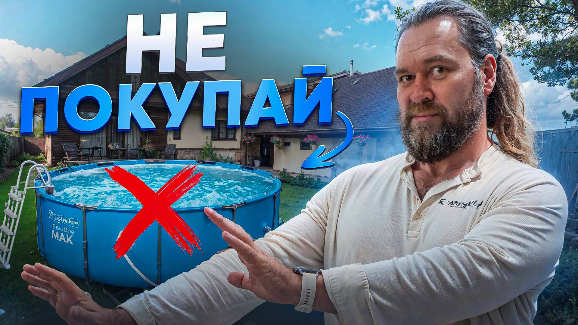 Купил И ПОЖАЛЕЛ... Какой бассейн для дачи и дома выбрать? Главные ПЛЮСЫ и МИНУСЫ