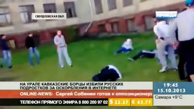 Кавказцы истребляют русских в России смотреть онлайн