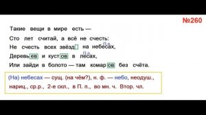 ГДЗ РУССКИЙ ЯЗЫК УПРАЖНЕНИЕ.260 КЛАСС 4 КАНАКИНА ЧАСТЬ 1