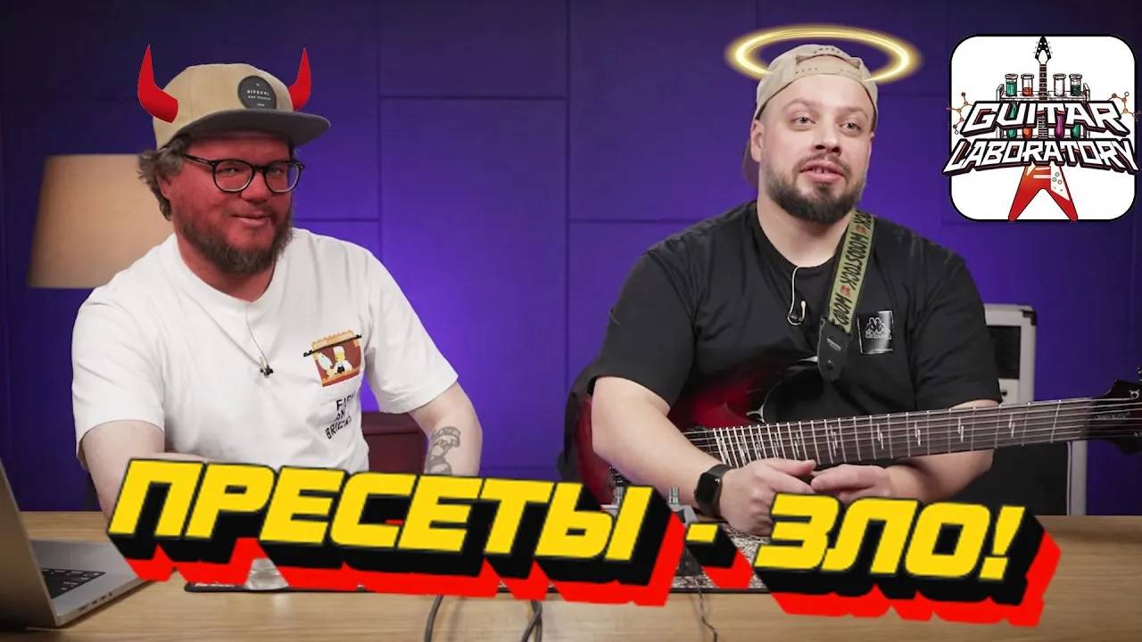 ГИТАРНЫЕ ПРЕСЕТЫ ЗЛО!