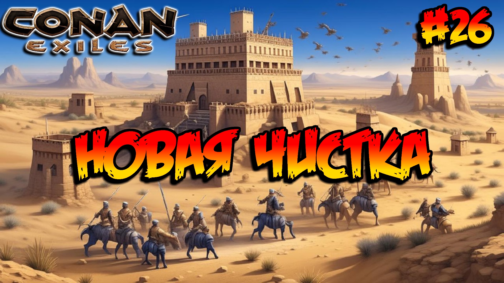 Conan Exiles - Новая чистка #26 смотреть онлайн