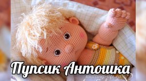 Пупсик Антошка. Вязаная крючком кукла.