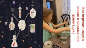 Космические опыты