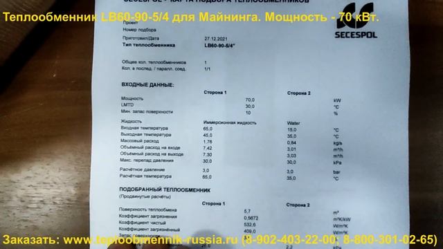 Паяный теплообменник LB60-90-5/4 для майнинга. Мощность - 70 кВт. смотреть онлайн