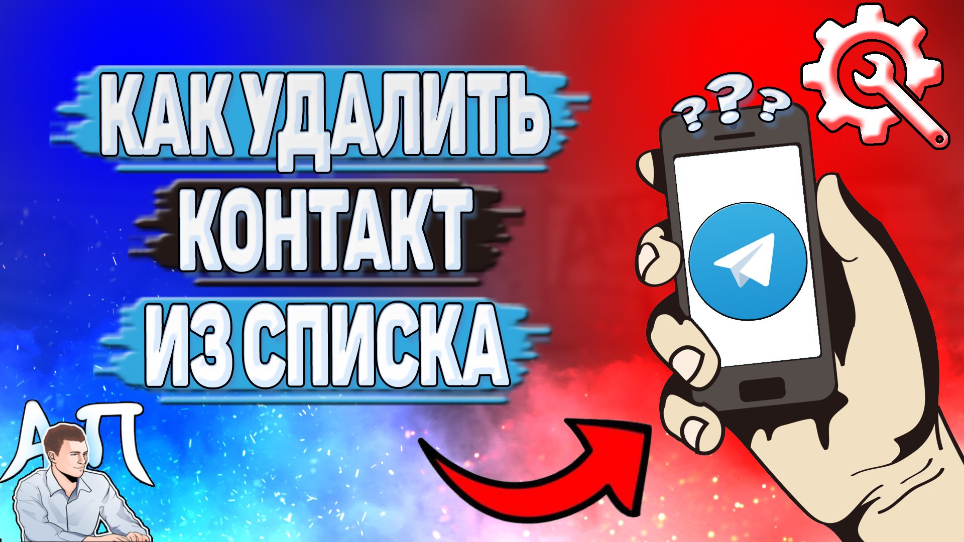 Как удалить контакт из списка в Телеграмме? смотреть онлайн