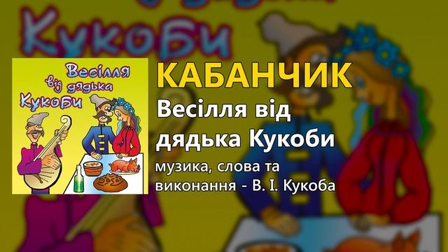 Кабанчик - Весілля від дядька Кукоби (Весільні пісні, Українські пісні) смотреть онлайн