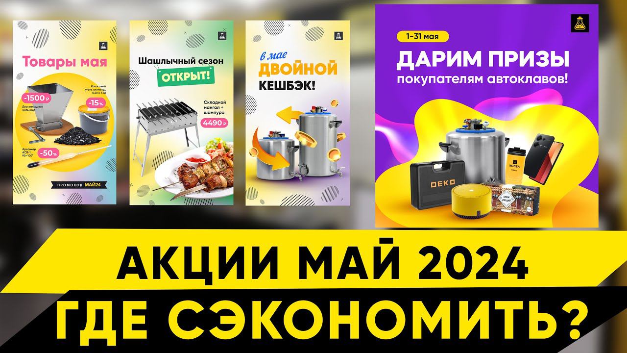 Акции в Колбе. МАЙ 2024 смотреть онлайн