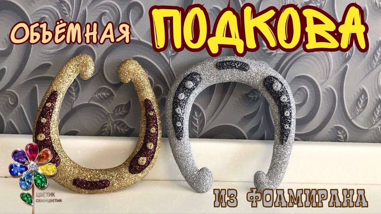 Сувенир подкова из фоамирана своими руками Новый год 2023, Новогоднее украшение. Елочные игрушки Diy смотреть онлайн
