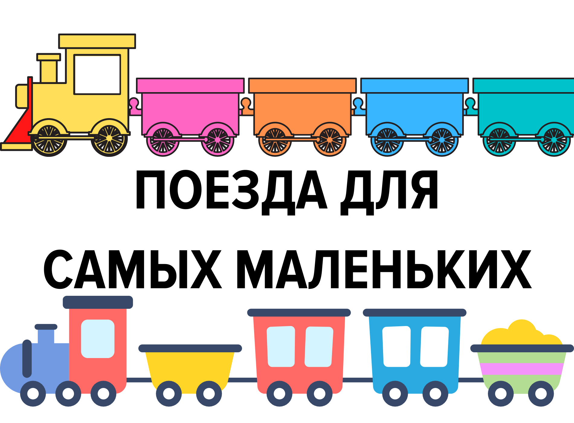 Поезда для самых маленьких. смотреть онлайн