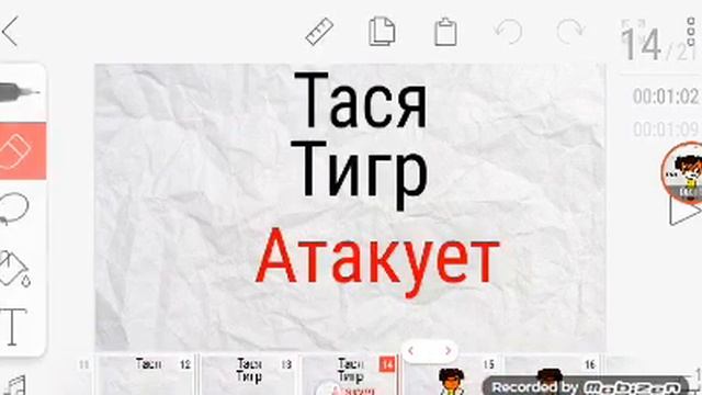 Тася тигр атакует (Моя заставка на видео) смотреть онлайн