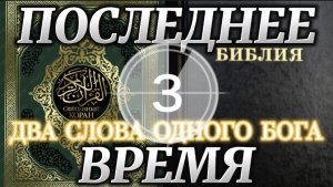 ПОСЛЕДНЕЕ ВРЕМЯ. (Библия. Перезагрузка XXI.) БОЖИЙ ГЛАС.