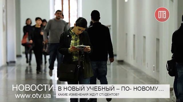 Какие изменения ждут студентов (26.08.2015) смотреть онлайн