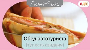 Обед автотуриста. Еда за рулем | Ланч-бокс /13