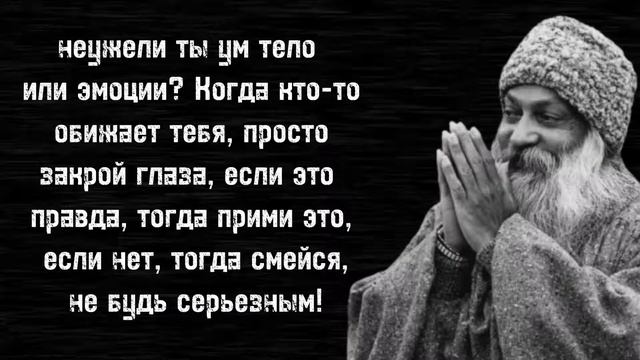 Ах?ные Цитаты Ошо, ЭТОГО вы нигде не слышали!!! смотреть онлайн