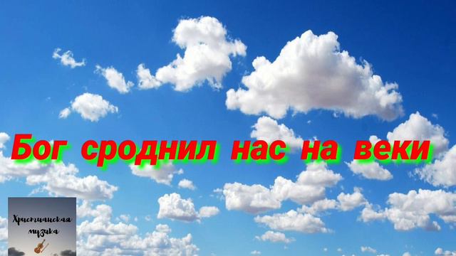Бог сроднил нас на веки
