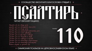 Псалом 110 на церковнославянском (чит. Евгений Пацино)