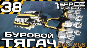 №38: «Буровой тягач» (прохождение) Space Engineers