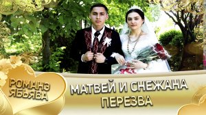 Матвей и Снежана! _Одэл о Пэтя Дамэнко кай о Майор Мэкэщи._ Приданое.