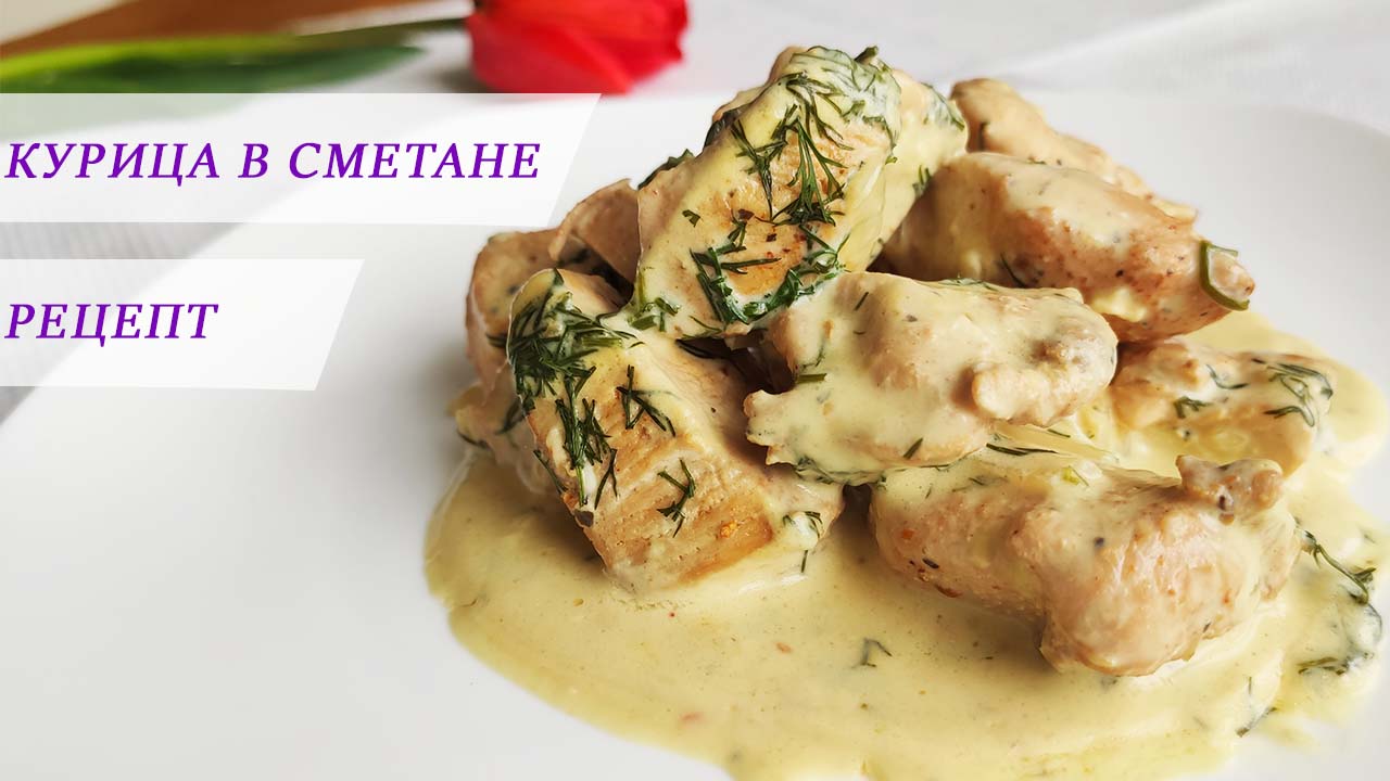 Курица в сметанном соусе на сковороде - рецепт | Курица со сметаной | Курица в сметане смотреть онлайн
