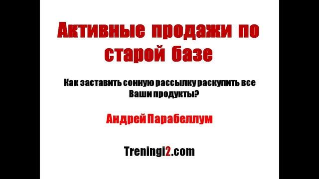 Парабеллум - Активные продажи по старой базе [Тренинги 2] смотреть онлайн