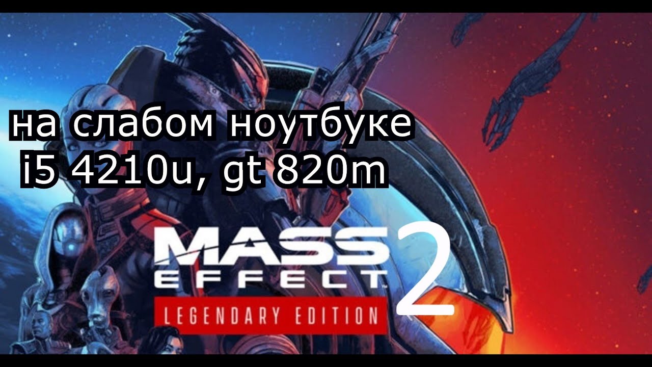 Mass Effect 2: Legendary Edition на слабом ноутбуке (GT 820m)