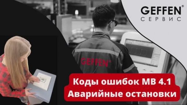 Коды ошибок GEFFEN MB 4.1