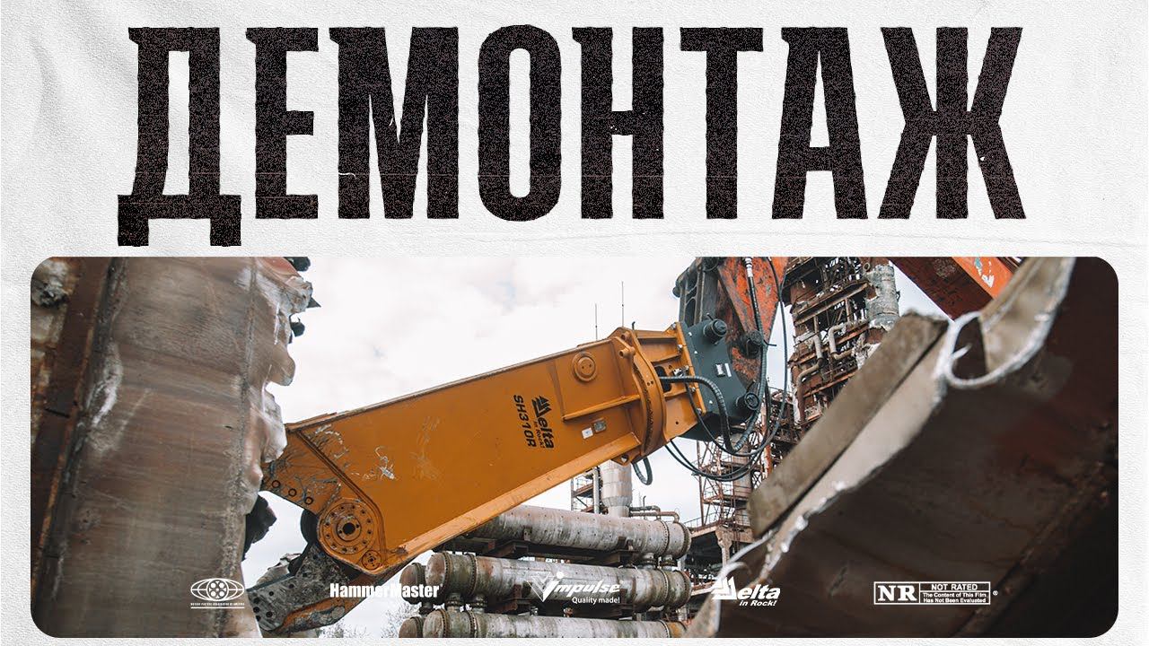 Какое навесное оборудование применяется для демонтажа? смотреть онлайн