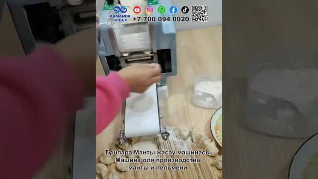 Тұшпара Манты жасау машинасы / Armanda Group / Дайын бизнес