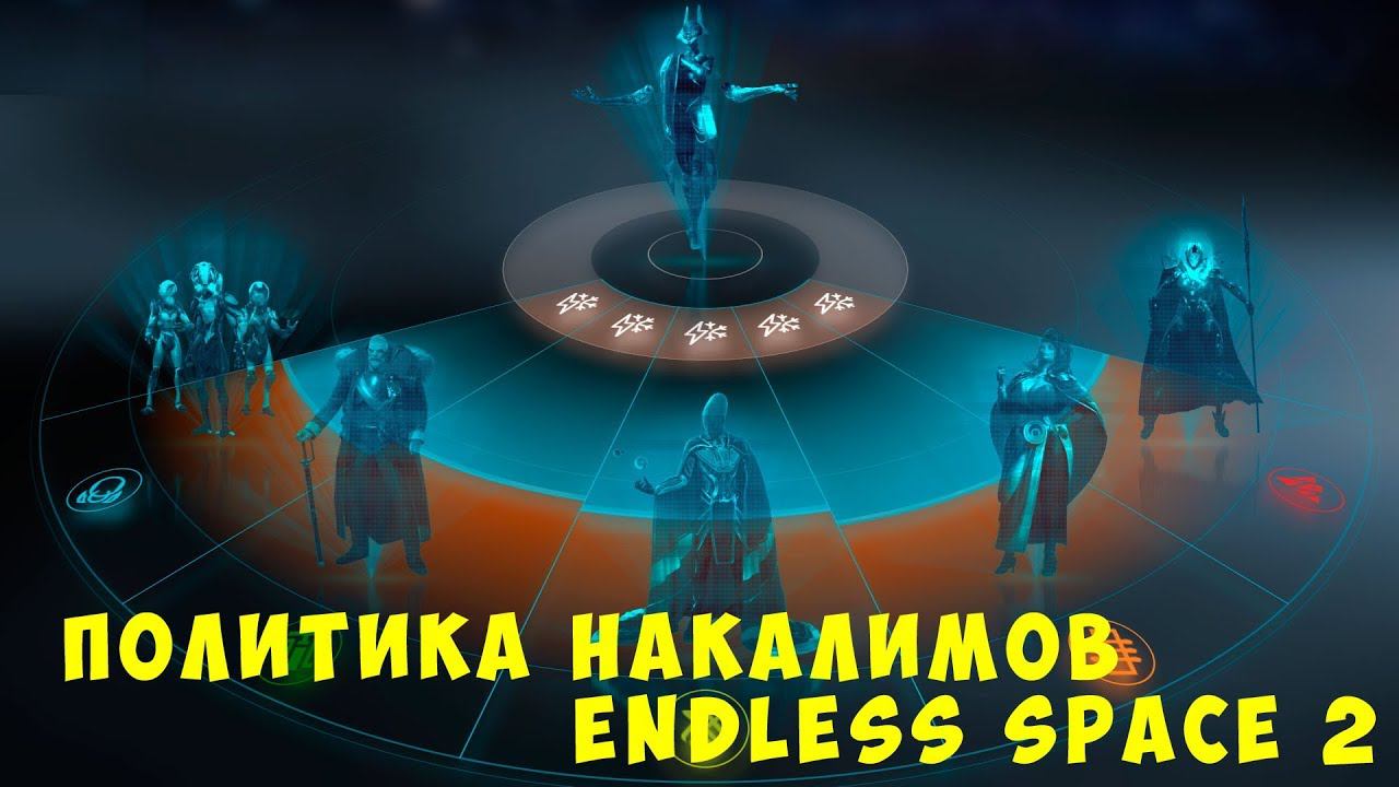 Endless Space 2 Awakening: Политика Накалимов