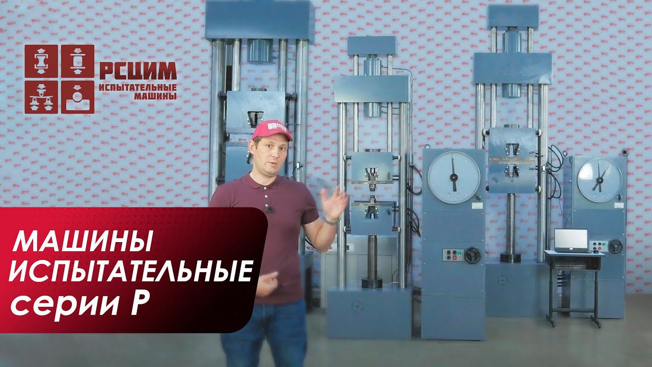 Машины испытательные гидравлические Р-10, Р-50, Р-100 | Обзор разрывных машин серии Р