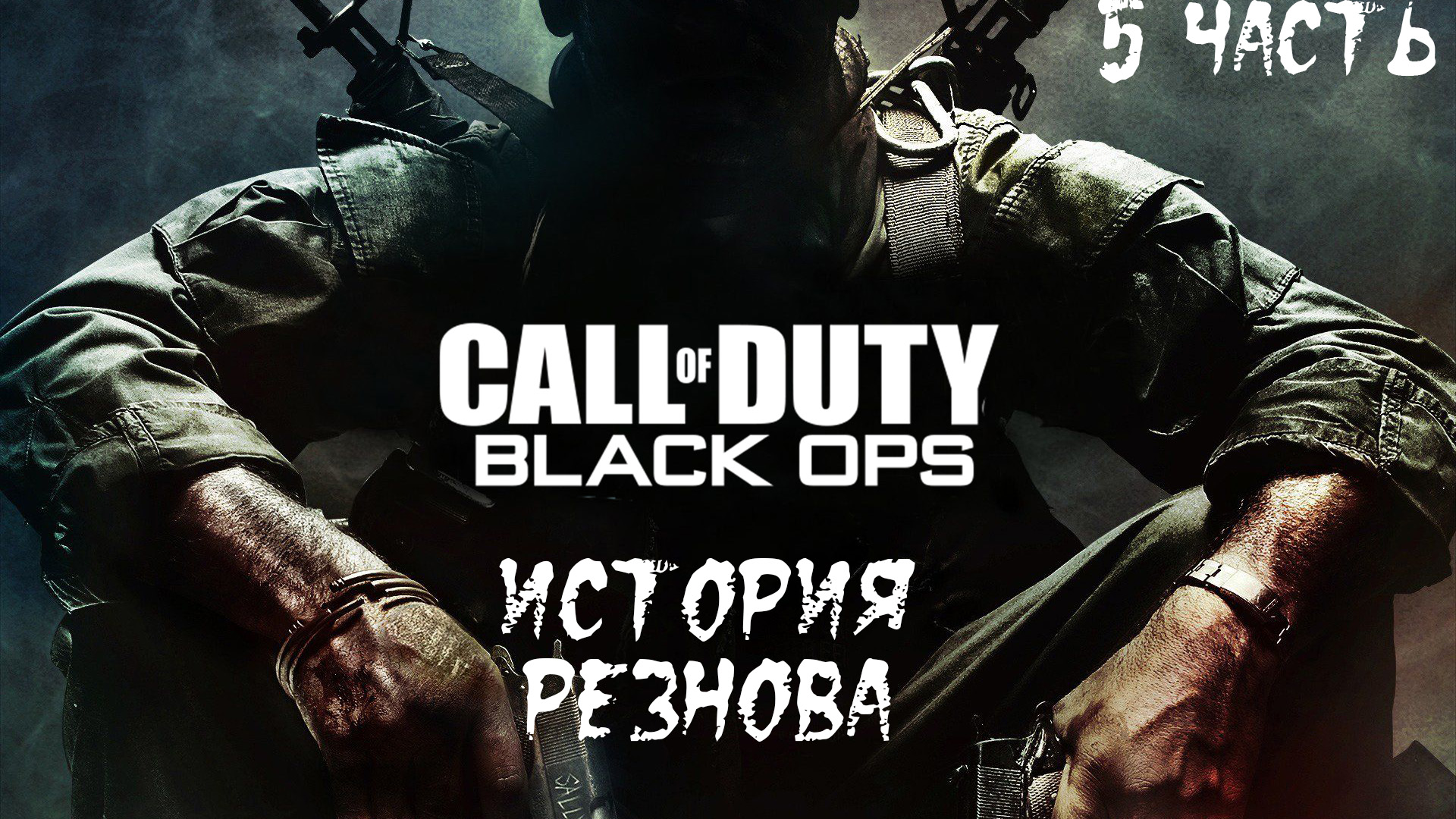 Прохождение Call of Duty: Black Ops. 5 часть I История Резнова