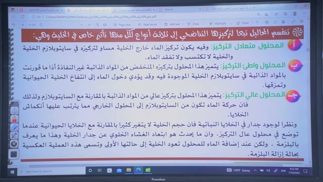 المحاضرة  الحادية عشر  (التناضح)